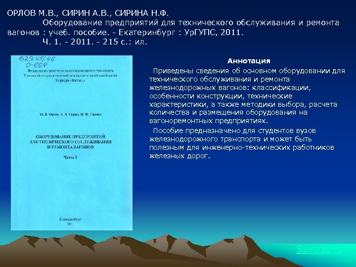 ОРЛОВ М. В. , СИРИН А. В. , СИРИНА Н. Ф. Оборудование предприятий для
