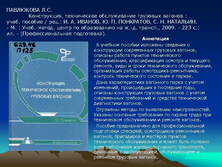 ПАВЛЮКОВА Л. С. Конструкция, техническое обслуживание грузовых вагонов : учеб. пособие / рец. :