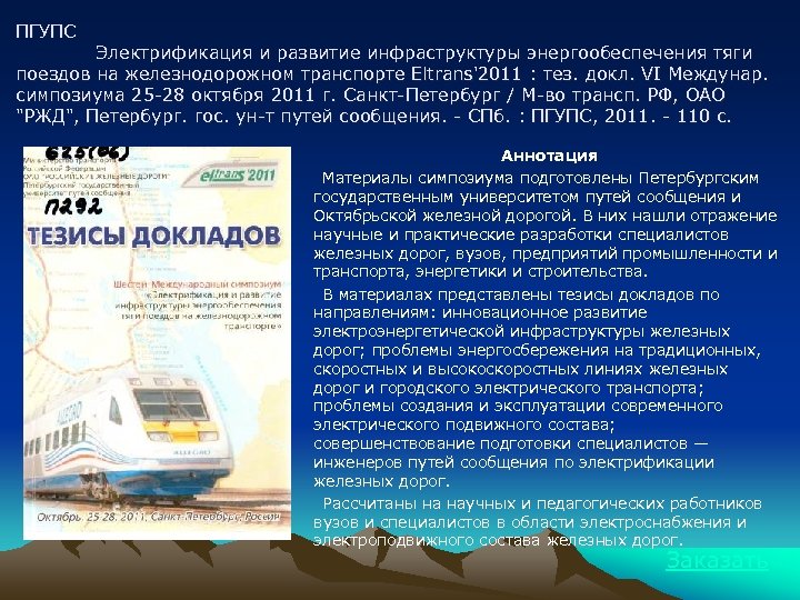 ПГУПС Электрификация и развитие инфраструктуры энергообеспечения тяги поездов на железнодорожном транспорте Eltrans'2011 : тез.