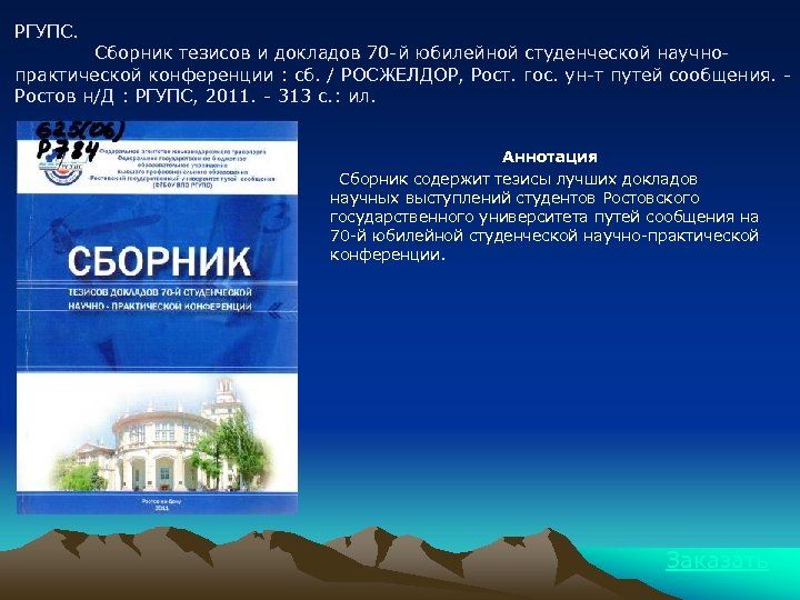 Сборник тезисов. Сборник тезисов докладов. Сборник тезисов докладов научной конференции. Сборник тезисов докладов конференций. Сборник тезисов и докладов Ломоносов МГУ.