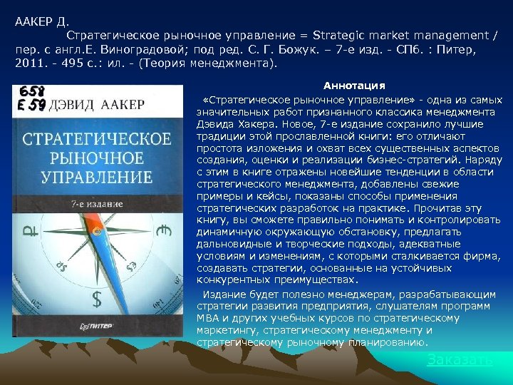 ААКЕР Д. Стратегическое рыночное управление = Strategic market management / пер. с англ. Е.