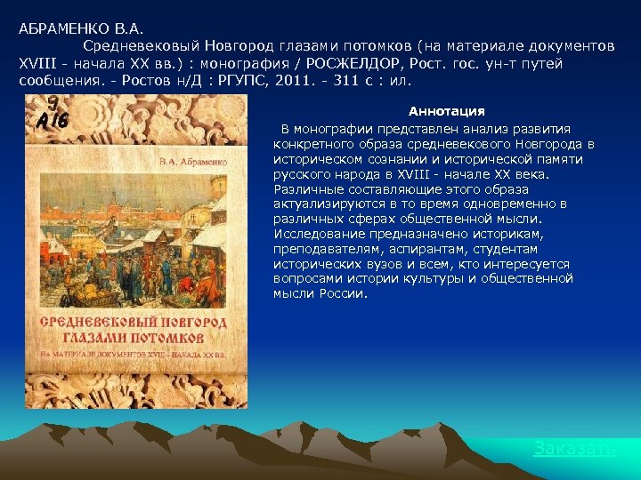 АБРАМЕНКО В. А. Средневековый Новгород глазами потомков (на материале документов XVIII - начала XX