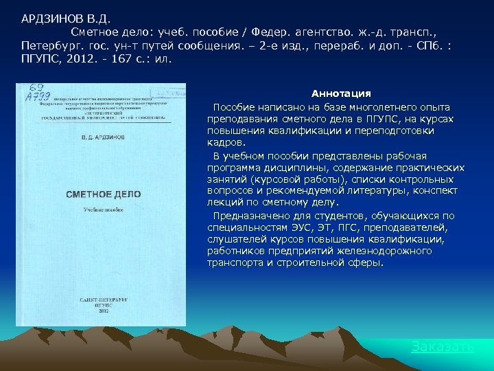 АРДЗИНОВ В. Д. Сметное дело: учеб. пособие / Федер. агентство. ж. -д. трансп. ,