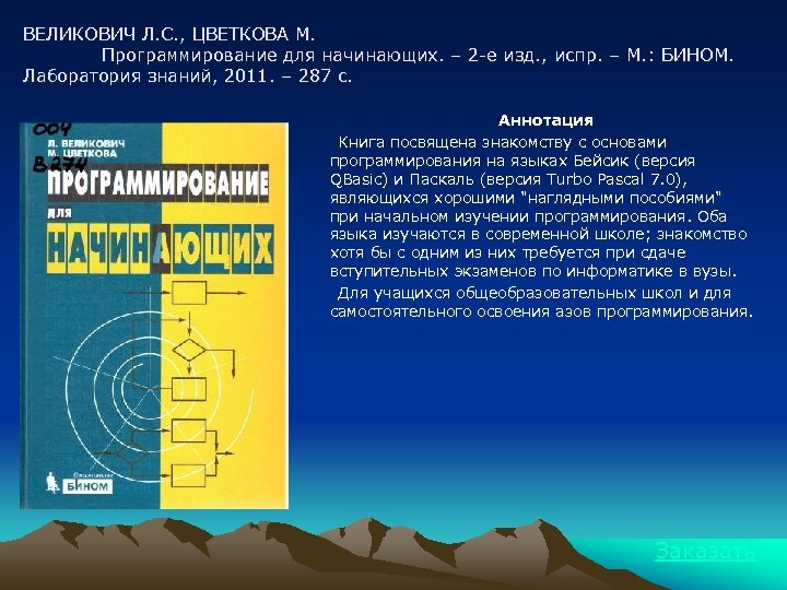 ВЕЛИКОВИЧ Л. С. , ЦВЕТКОВА М. Программирование для начинающих. – 2 -е изд. ,