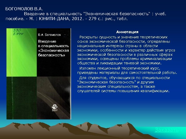 БОГОМОЛОВ В. А. Введение в специальность "Экономическая безопасность" : учеб. пособие. - М. :