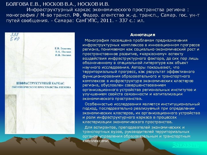 БОЛГОВА Е. В. , НОСКОВ В. А. , НОСКОВ И. В. Инфраструктурный каркас экономического