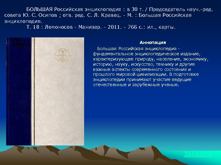 БОЛЬШАЯ Российская энциклопедия : в 30 т. / Председатель науч. -ред. совета Ю. С.