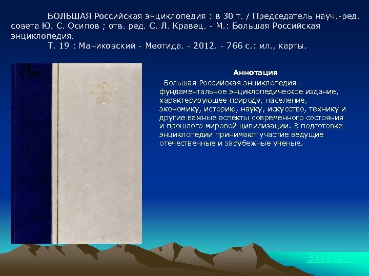 БОЛЬШАЯ Российская энциклопедия : в 30 т. / Председатель науч. -ред. совета Ю. С.