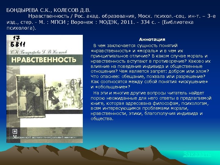 БОНДЫРЕВА С. К. , КОЛЕСОВ Д. В. Нравственность / Рос. акад. образования, Моск. психол.