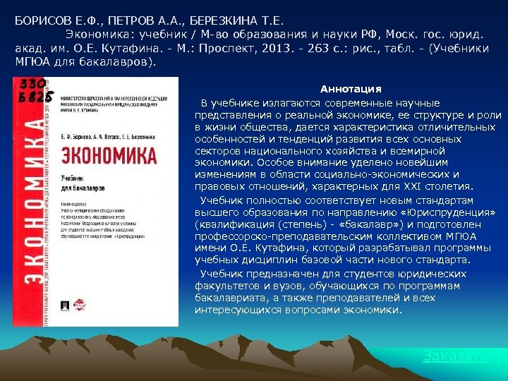 БОРИСОВ Е. Ф. , ПЕТРОВ А. А. , БЕРЕЗКИНА Т. Е. Экономика: учебник /
