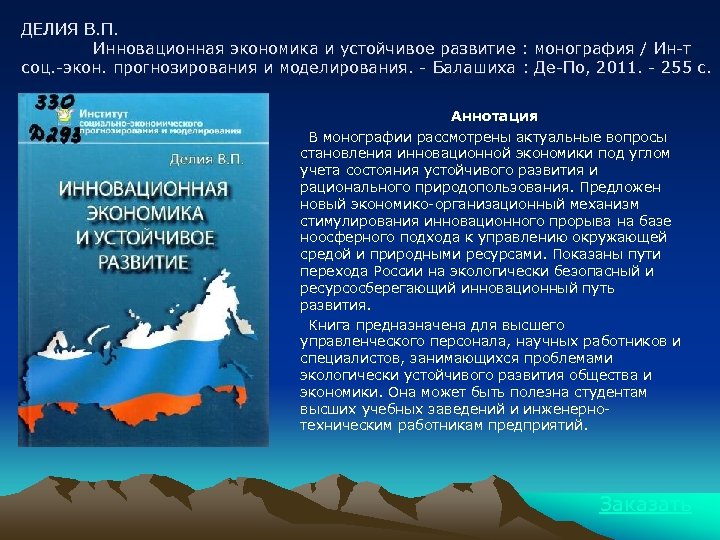 ДЕЛИЯ В. П. Инновационная экономика и устойчивое развитие : монография / Ин-т соц. -экон.