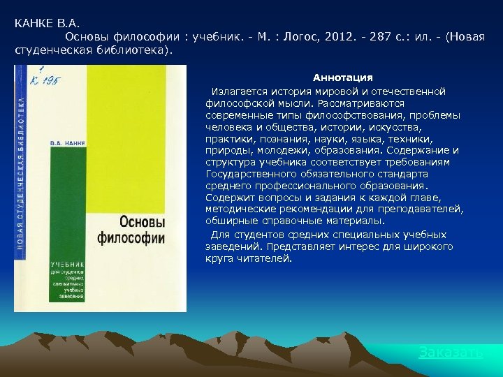 КАНКЕ В. А. Основы философии : учебник. - М. : Логос, 2012. - 287