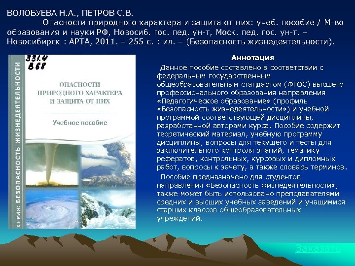 ВОЛОБУЕВА Н. А. , ПЕТРОВ С. В. Опасности природного характера и защита от них: