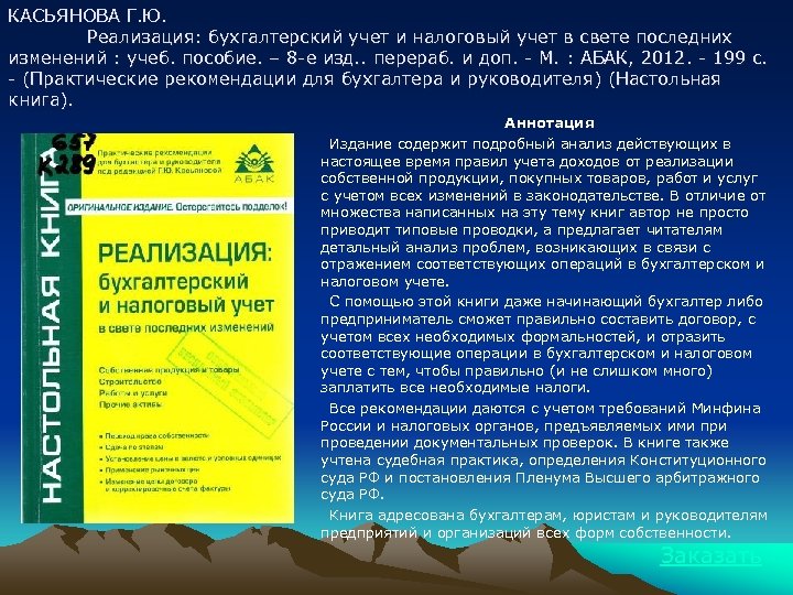 КАСЬЯНОВА Г. Ю. Реализация: бухгалтерский учет и налоговый учет в свете последних изменений :