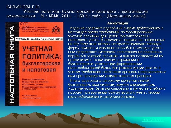 КАСЬЯНОВА Г. Ю. Учетная политика: бухгалтерская и налоговая : практические рекомендации. - М. :
