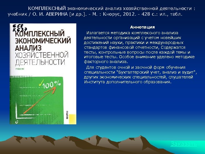КОМПЛЕКСНЫЙ экономический анализ хозяйственной деятельности : учебник / О. И. АВЕРИНА [и др. ].