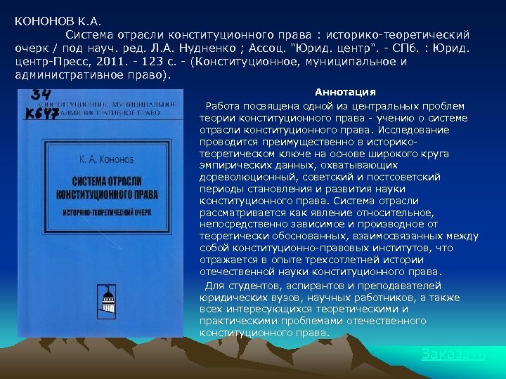 КОНОНОВ К. А. Система отрасли конституционного права : историко-теоретический очерк / под науч. ред.