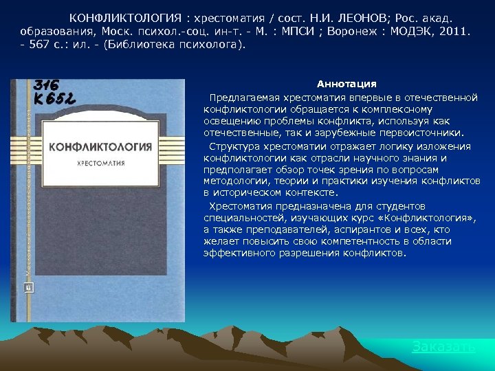 КОНФЛИКТОЛОГИЯ : хрестоматия / сост. Н. И. ЛЕОНОВ; Рос. акад. образования, Моск. психол. -соц.