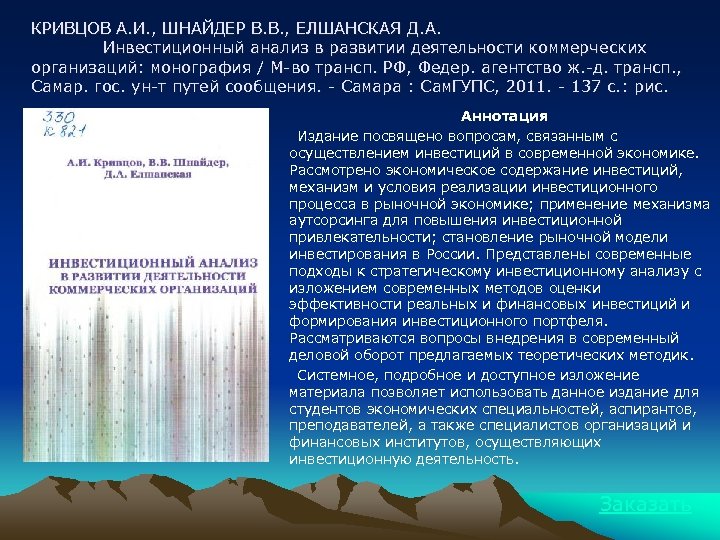 КРИВЦОВ А. И. , ШНАЙДЕР В. В. , ЕЛШАНСКАЯ Д. А. Инвестиционный анализ в