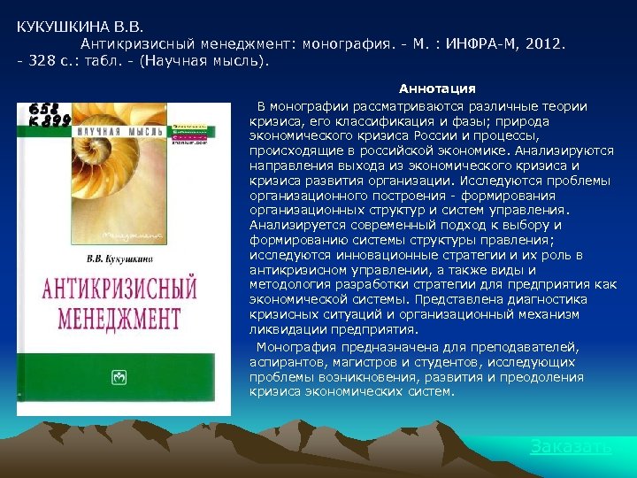 КУКУШКИНА В. В. Антикризисный менеджмент: монография. - М. : ИНФРА-М, 2012. - 328 с.