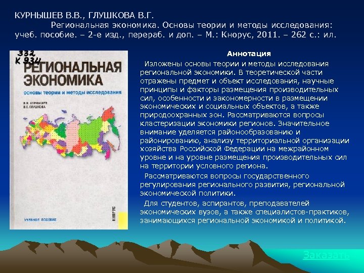 КУРНЫШЕВ В. В. , ГЛУШКОВА В. Г. Региональная экономика. Основы теории и методы исследования: