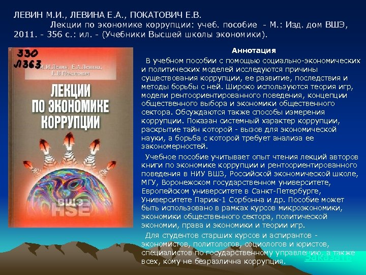 ЛЕВИН М. И. , ЛЕВИНА Е. А. , ПОКАТОВИЧ Е. В. Лекции по экономике