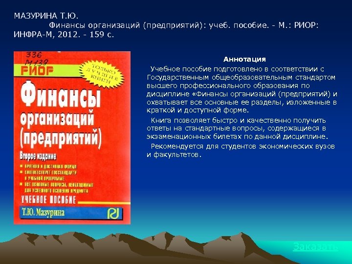 МАЗУРИНА Т. Ю. Финансы организаций (предприятий): учеб. пособие. - М. : РИОР: ИНФРА-М, 2012.