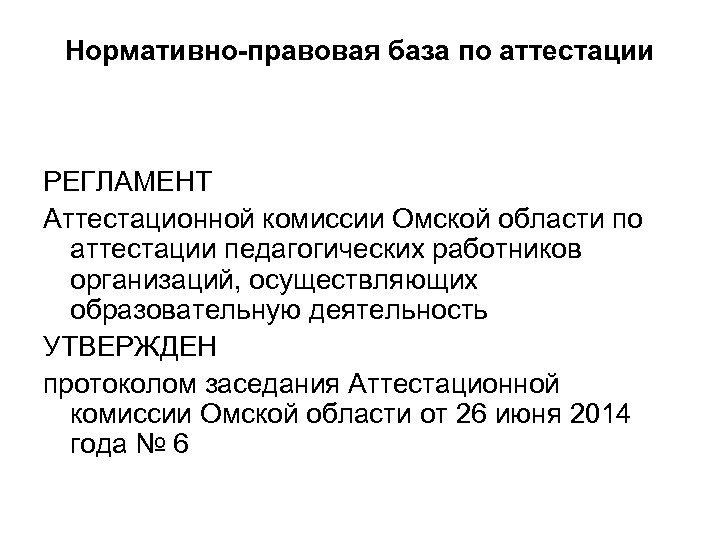 Нормативно-правовая база по аттестации РЕГЛАМЕНТ Аттестационной комиссии Омской области по аттестации педагогических работников организаций,