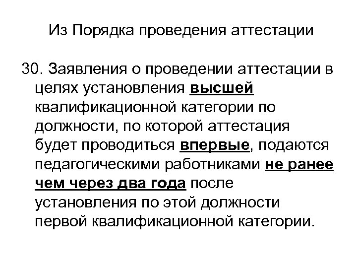 Из Порядка проведения аттестации 30. Заявления о проведении аттестации в целях установления высшей квалификационной