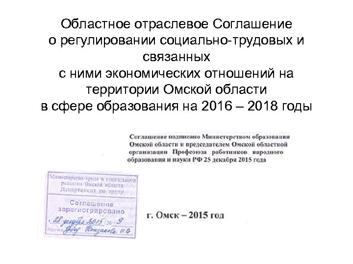 Областное отраслевое Соглашение о регулировании социально-трудовых и связанных с ними экономических отношений на территории