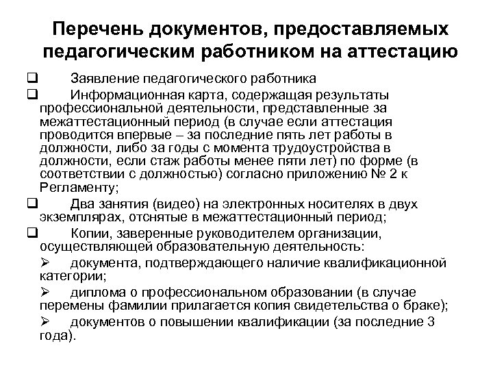 Перечень документов, предоставляемых педагогическим работником на аттестацию q q Заявление педагогического работника Информационная карта,