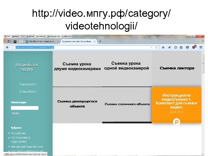 http: //video. мпгу. рф/category/ videotehnologii/ 