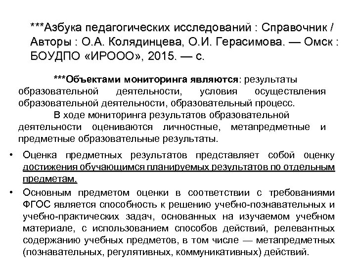 ***Азбука педагогических исследований : Справочник / Авторы : О. А. Колядинцева, О. И. Герасимова.