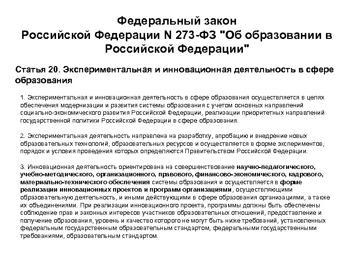 Федеральный закон Российской Федерации N 273 -ФЗ "Об образовании в Российской Федерации" Статья 20.