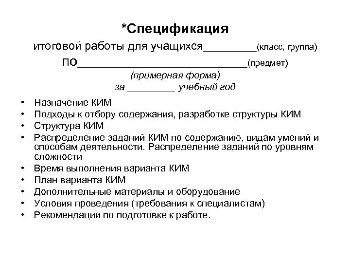 *Спецификация итоговой работы для учащихся______(класс, группа) по__________________(предмет) (примерная форма) за _____ учебный год •