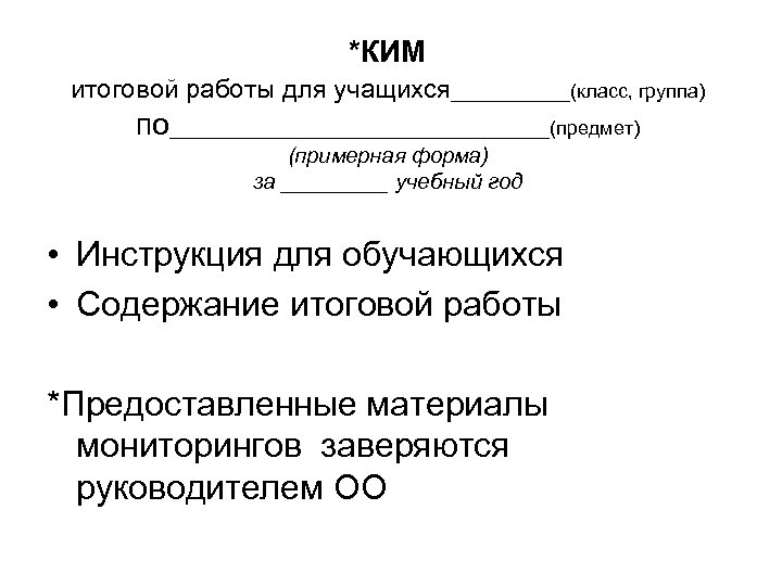 *КИМ итоговой работы для учащихся______(класс, группа) по__________________(предмет) (примерная форма) за _____ учебный год •