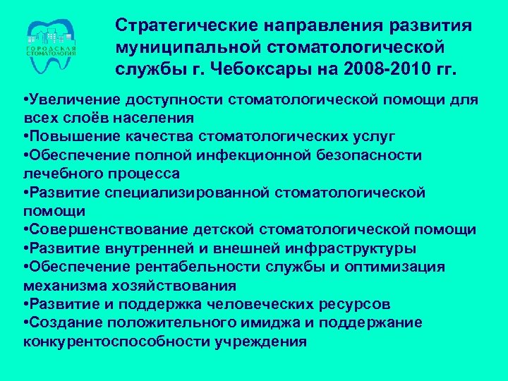 Стратегические направления развития муниципальной стоматологической службы г. Чебоксары на 2008 -2010 гг. • Увеличение