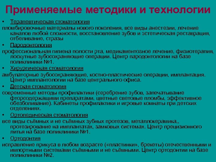Применяемые методики и технологии • Терапевтическая стоматология пломбировочные материалы нового поколения, все виды анестезии,