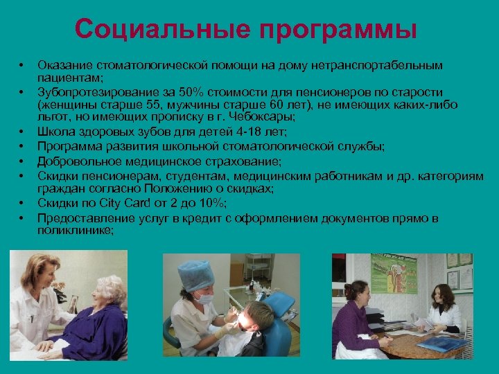 Социальные программы • • Оказание стоматологической помощи на дому нетранспортабельным пациентам; Зубопротезирование за 50%