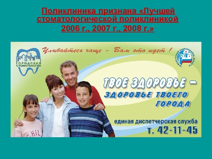 Поликлиника признана «Лучшей стоматологической поликлиникой 2006 г. , 2007 г. , 2008 г. »