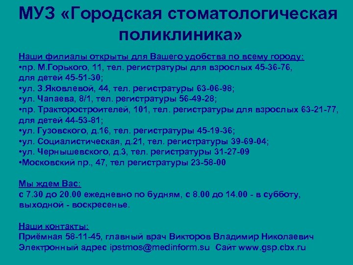 МУЗ «Городская стоматологическая поликлиника» Наши филиалы открыты для Вашего удобства по всему городу: •