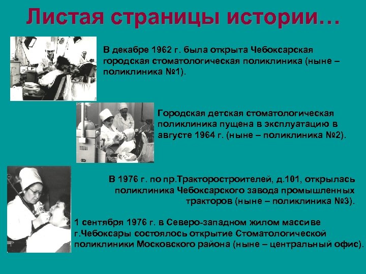 Листая страницы истории… В декабре 1962 г. была открыта Чебоксарская городская стоматологическая поликлиника (ныне