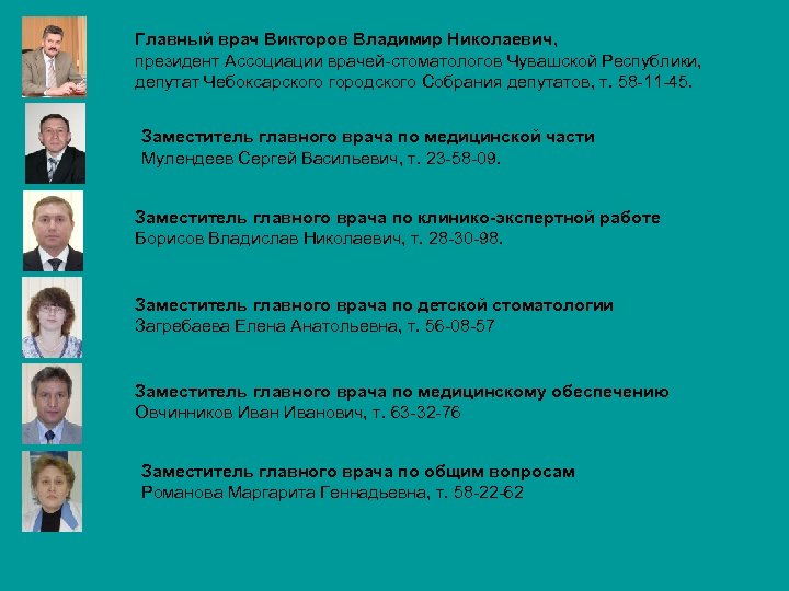 Главный врач Викторов Владимир Николаевич, президент Ассоциации врачей-стоматологов Чувашской Республики, депутат Чебоксарского городского Собрания