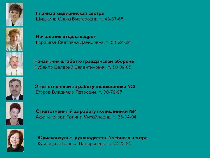 Главная медицинская сестра Шишкина Ольга Викторовна, т. 45 -57 -68 Начальник отдела кадров Горячева