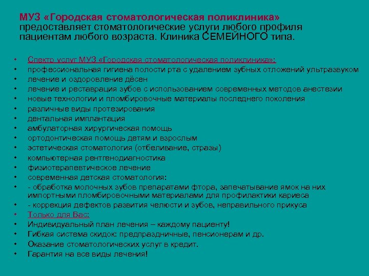 МУЗ «Городская стоматологическая поликлиника» предоставляет стоматологические услуги любого профиля пациентам любого возраста. Клиника СЕМЕЙНОГО