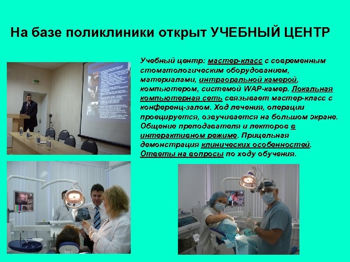 На базе поликлиники открыт УЧЕБНЫЙ ЦЕНТР Учебный центр: мастер-класс с современным стоматологическим оборудованием, материалами,