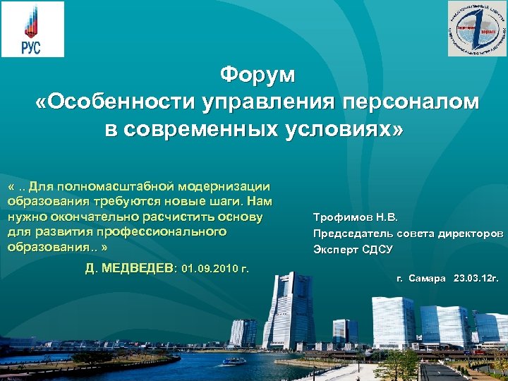Форум «Особенности управления персоналом в современных условиях» «. . Для полномасштабной модернизации образования требуются