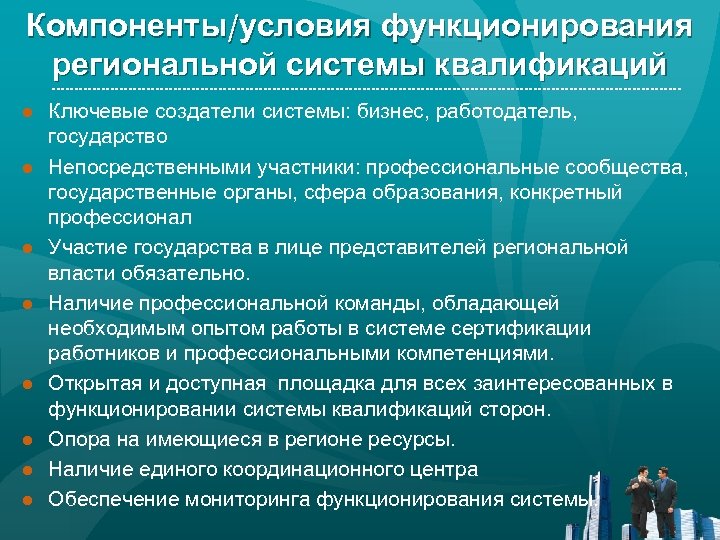 Компоненты/условия функционирования региональной системы квалификаций ● Ключевые создатели системы: бизнес, работодатель, государство ● Непосредственными