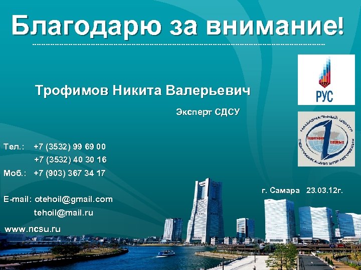 Благодарю за внимание! Трофимов Никита Валерьевич Эксперт СДСУ Тел. : +7 (3532) 99 69