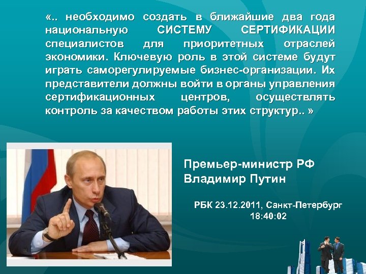  «. . необходимо создать в ближайшие два года национальную СИСТЕМУ СЕРТИФИКАЦИИ специалистов для